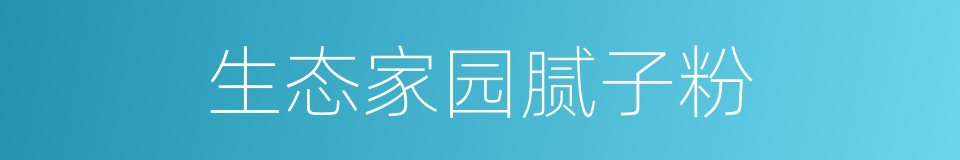 生态家园腻子粉的同义词