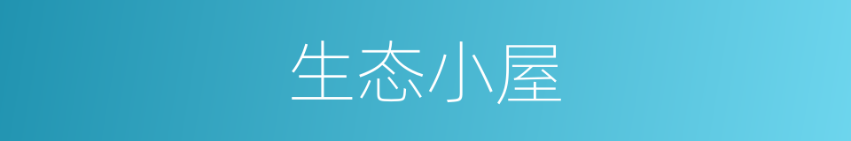生态小屋的同义词