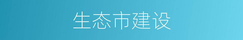 生态市建设的同义词
