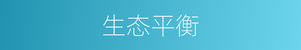 生态平衡的意思