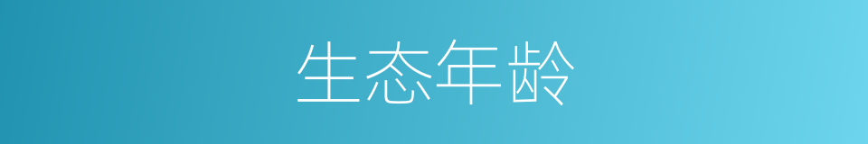 生态年龄的同义词