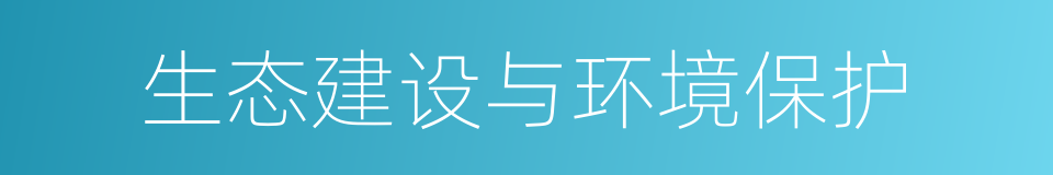 生态建设与环境保护的同义词