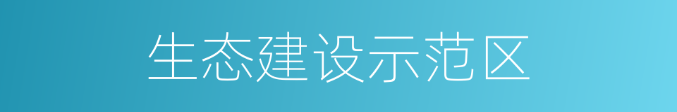 生态建设示范区的同义词