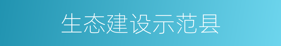 生态建设示范县的同义词