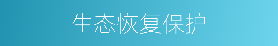 生态恢复保护的同义词