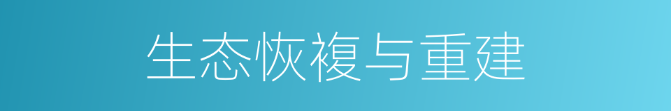 生态恢複与重建的同义词