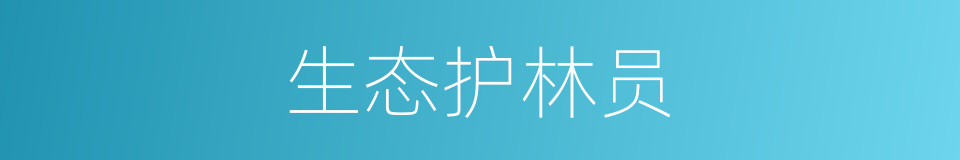 生态护林员的同义词