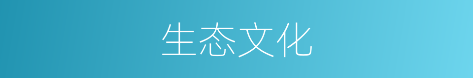 生态文化的意思
