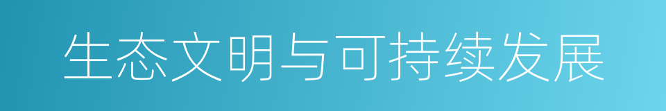 生态文明与可持续发展的同义词