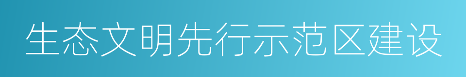 生态文明先行示范区建设的同义词