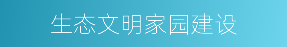 生态文明家园建设的同义词