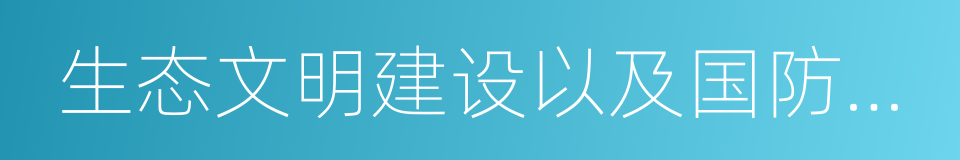 生态文明建设以及国防和军队建设的同义词