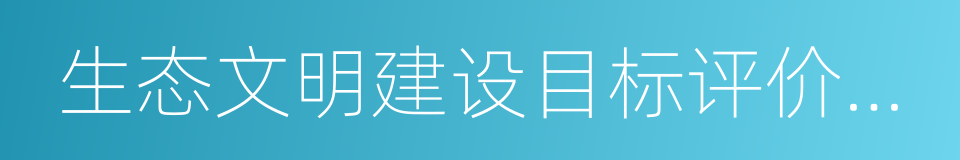 生态文明建设目标评价考核办法的同义词