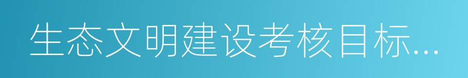 生态文明建设考核目标体系的同义词