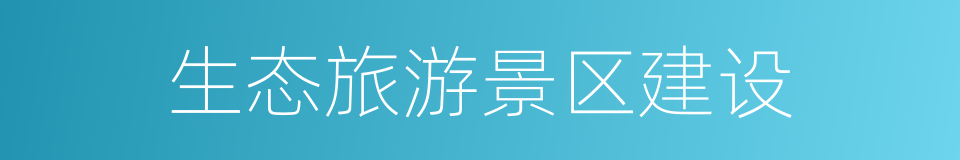 生态旅游景区建设的同义词