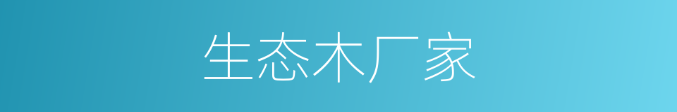 生态木厂家的同义词