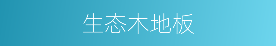 生态木地板的同义词