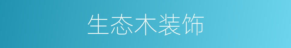 生态木装饰的同义词