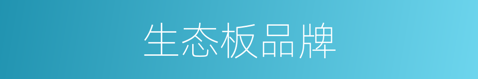 生态板品牌的同义词