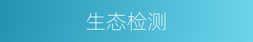 生态检测的同义词