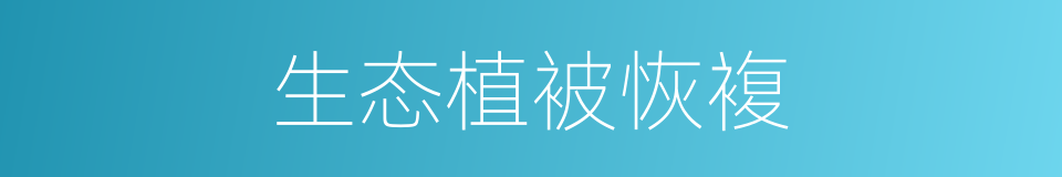生态植被恢複的同义词