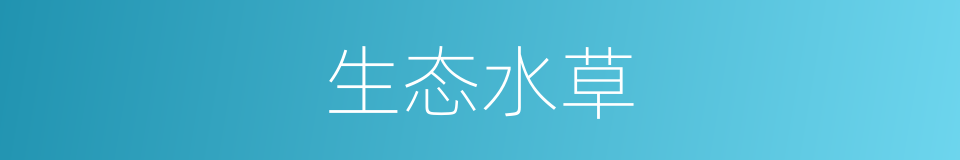 生态水草的同义词