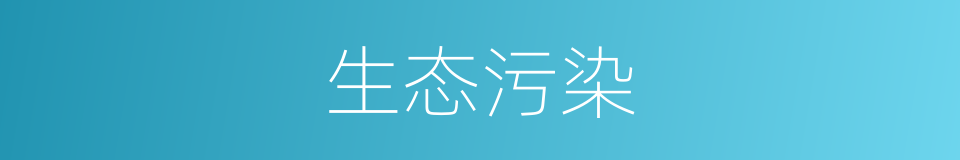 生态污染的同义词
