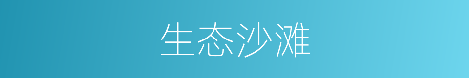 生态沙滩的同义词