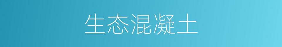 生态混凝土的同义词