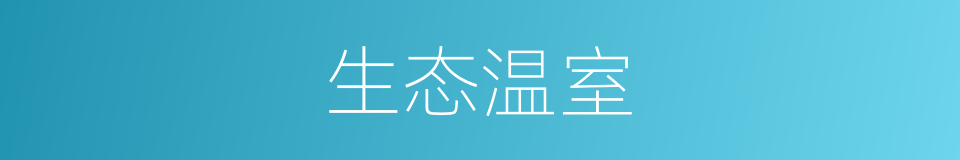 生态温室的同义词