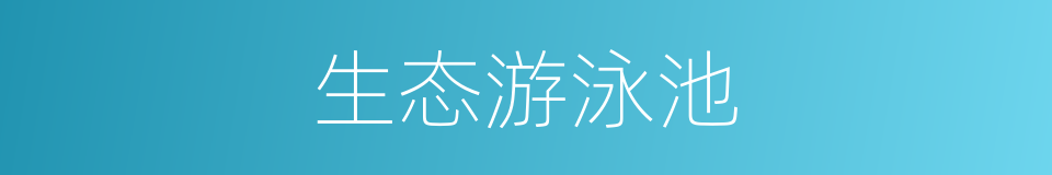 生态游泳池的同义词