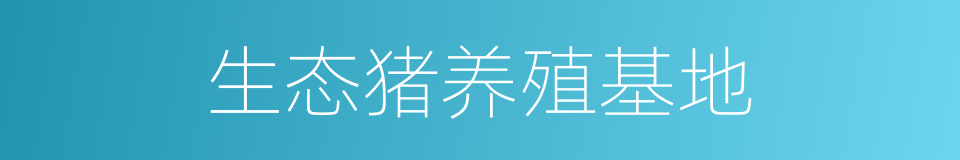 生态猪养殖基地的同义词