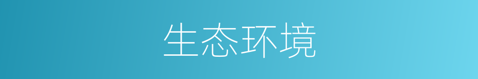 生态环境的意思
