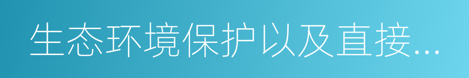 生态环境保护以及直接关系人身健康的同义词