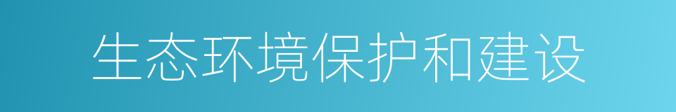 生态环境保护和建设的同义词