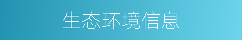 生态环境信息的同义词