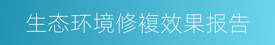 生态环境修複效果报告的同义词