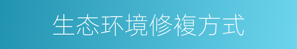 生态环境修複方式的同义词