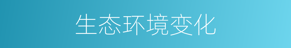 生态环境变化的同义词