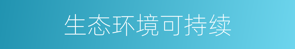 生态环境可持续的同义词