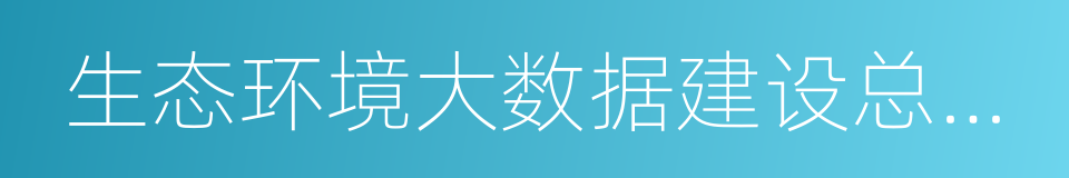 生态环境大数据建设总体方案的同义词