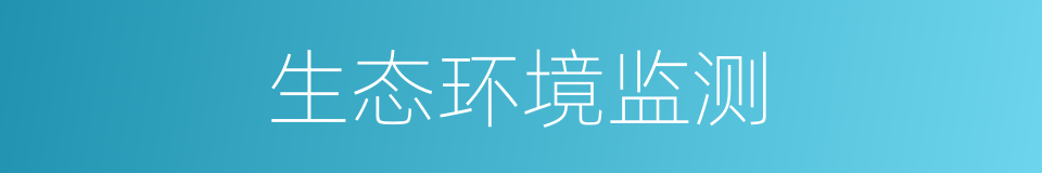 生态环境监测的同义词