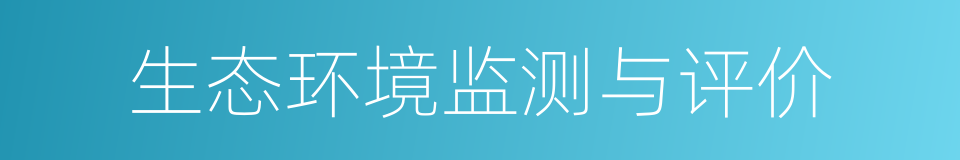 生态环境监测与评价的同义词