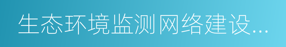 生态环境监测网络建设方案的同义词