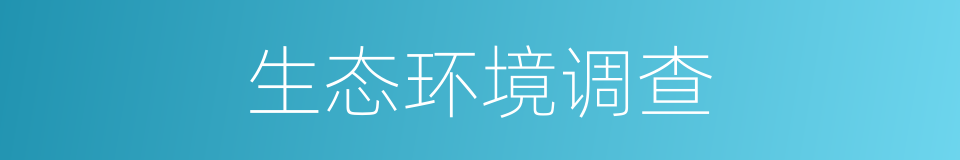 生态环境调查的同义词