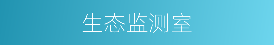 生态监测室的同义词