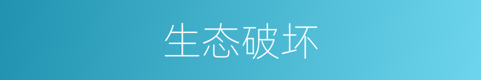 生态破坏的同义词