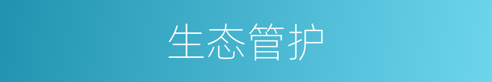 生态管护的同义词