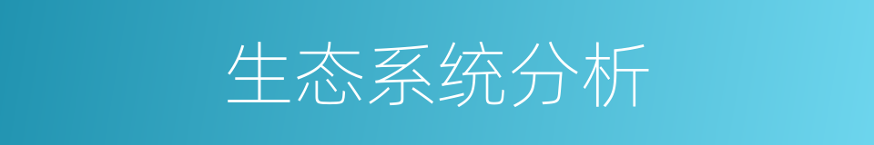 生态系统分析的同义词
