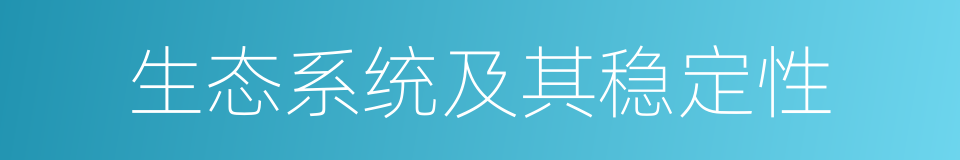 生态系统及其稳定性的同义词